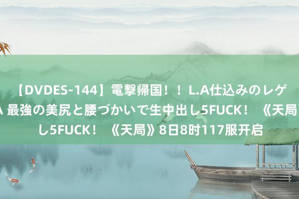 【DVDES-144】電撃帰国！！L.A仕込みのレゲエダンサーSAKURA 最強の美尻と腰づかいで生中出し5FUCK！ 《天局》8日8时117服开启