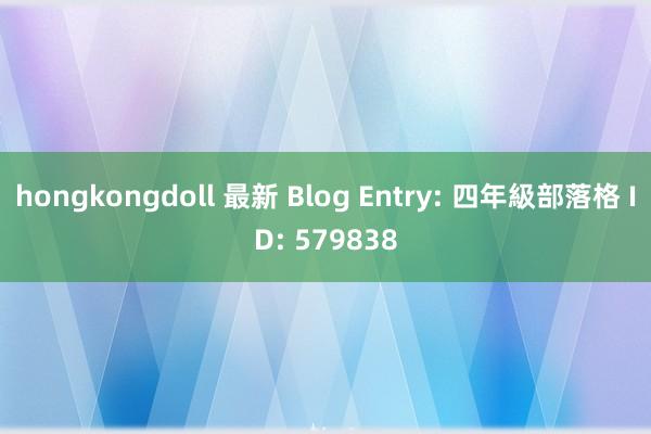 hongkongdoll 最新 Blog Entry: 四年級部落格 ID: 579838
