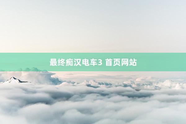 最终痴汉电车3 首页网站